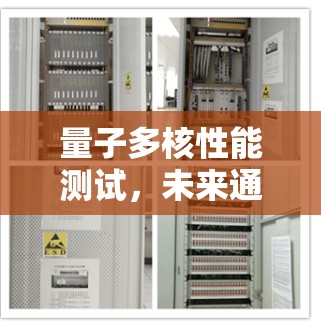 量子多核性能测试,未来通信的核心竞争力