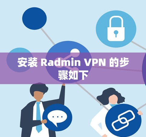 安装 Radmin VPN 的步骤如下