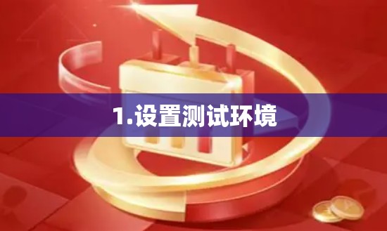 1.设置测试环境