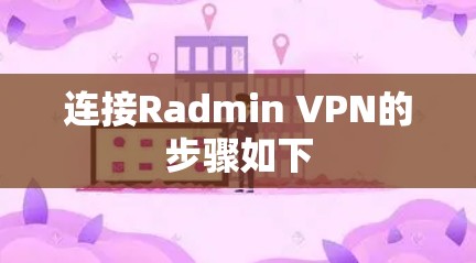连接Radmin VPN的步骤如下