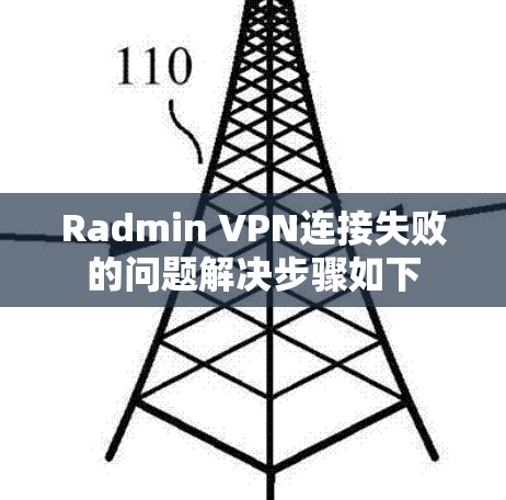 Radmin VPN连接失败的问题解决步骤如下