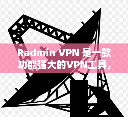 Radmin VPN 是一款功能强大的VPN工具,适合那些希望在任何设备之间进行在线访问,同时保护个人数据和网络安全的人。以下是详细的学习步骤,帮助您逐步掌握 Radmin VPN 的使用方法