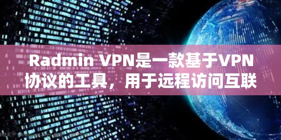 Radmin VPN是一款基于VPN协议的工具，用于远程访问互联网。在进行速度测试和延迟分析时，可以得出以下关键结论