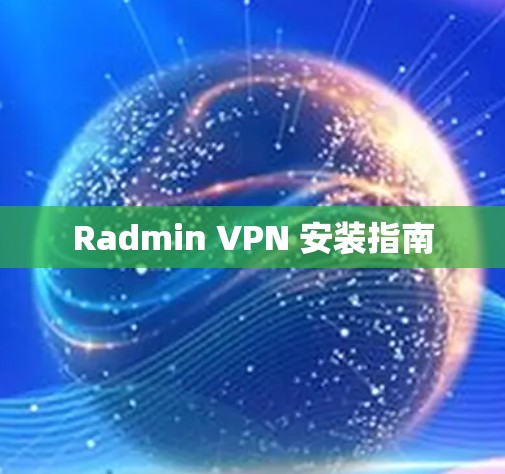 Radmin VPN 安装指南