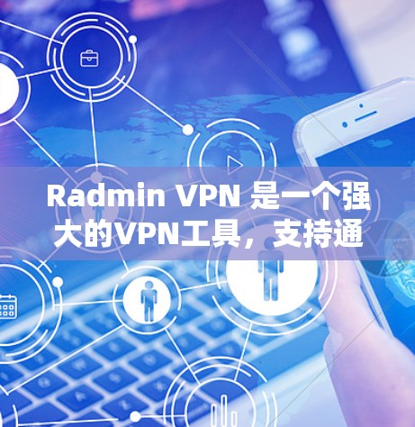 Radmin VPN 是一个强大的VPN工具，支持通过IP地址远程访问服务器。下面是详细的步骤指南，帮助您完成 Radmin VPN 的账号设置