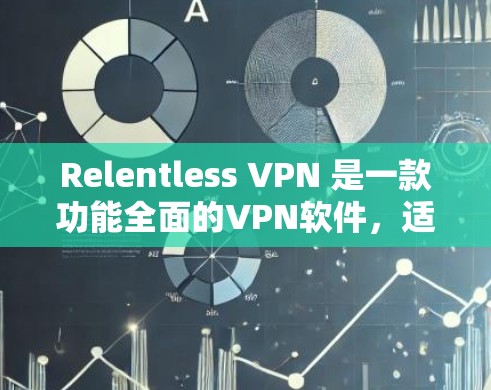 Relentless VPN 是一款功能全面的VPN软件,适合需要高安全性、多设备连接和复杂协议支持的用户。以下是对其功能的详细介绍和使用指南