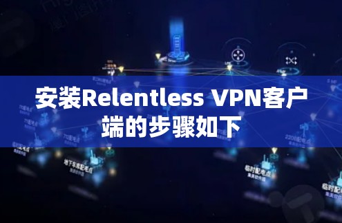 安装Relentless VPN客户端的步骤如下