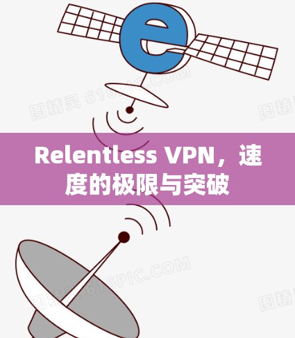 Relentless VPN,速度的极限与突破