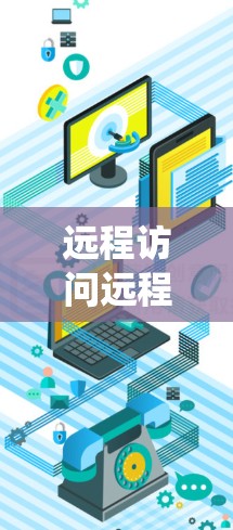 远程访问远程机器通常需要根据设备和操作系统的不同进行配置。以下是一些常见的方法和步骤,适合大多数用户