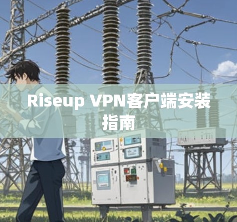 Riseup VPN客户端安装指南