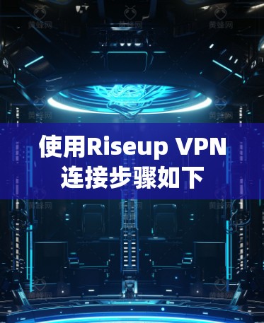 使用Riseup VPN连接步骤如下