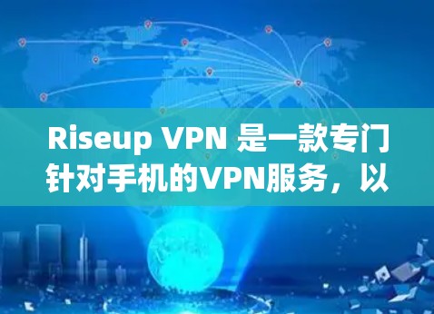 Riseup VPN 是一款专门针对手机的VPN服务，以其多功能、透明的价格和广泛的语言支持而受到关注。以下是对 Riseup VPN 的总结和建议