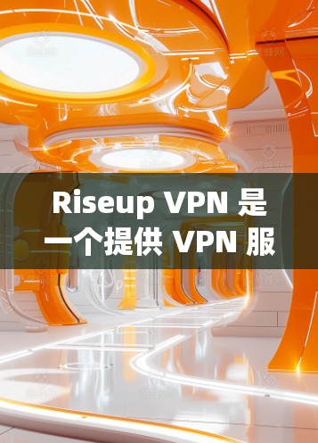 Riseup VPN 是一个提供 VPN 服务的网站，允许用户在满足国际承认条件的情况下，连接到其他国家的互联网。以下是使用 Riseup VPN 的步骤和注意事项