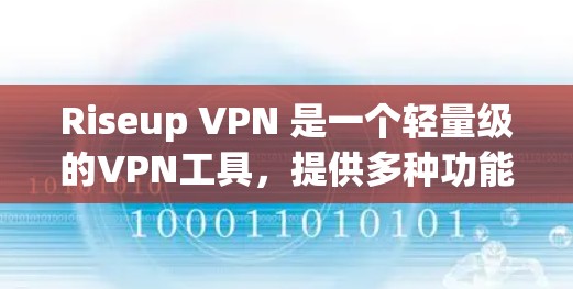 Riseup VPN 是一个轻量级的VPN工具，提供多种功能，包括限速、自动续费、多语言支持和设备追踪等。虽然它在隐私方面做得不错，但也有需要注意的地方。以下是关于 Riseup VPN 的隐私分析