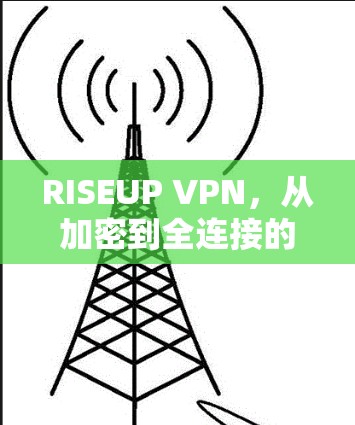 RISEUP VPN，从加密到全连接的未来通信解决方案