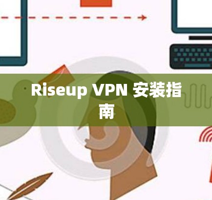 Riseup VPN 安装指南