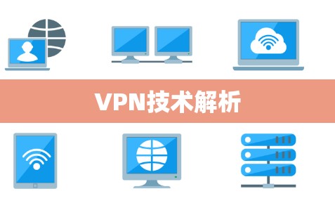 VPN技术解析