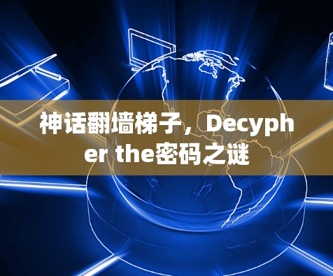 神话翻墙梯子，Decypher the密码之谜