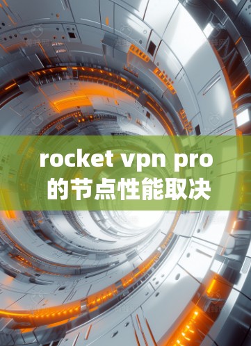 rocket vpn pro 的节点性能取决于多个因素,包括设备类型、网络连接、协议支持以及测试环境等。以下是一些可能的测试指标以及可能的性能表现