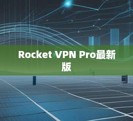 Rocket VPN Pro最新版