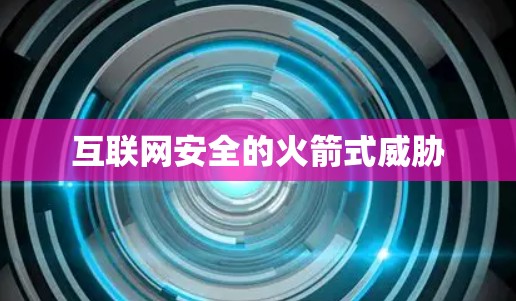 互联网安全的火箭式威胁
