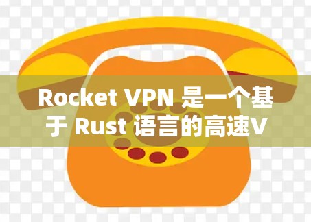 Rocket VPN 是一个基于 Rust 语言的高速VPN服务,以其高效的性能和安全性著称。以下是对Rocket VPN 高速节点的详细介绍