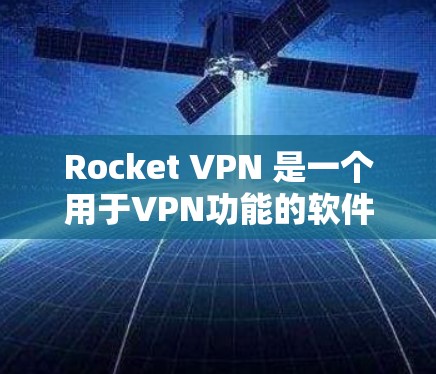 Rocket VPN 是一个用于VPN功能的软件,旨在为用户提供安全、可靠和高效的网络访问体验。以下是一些常见的 Rocket VPN 更新方法,适用于大多数用户