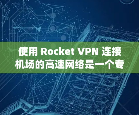 使用 Rocket VPN 连接机场的高速网络是一个专业的VPN服务，适合在紧急情况下进行通信。以下是使用 Python 来管理这些IP地址的步骤