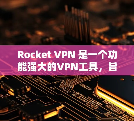 Rocket VPN 是一个功能强大的VPN工具，旨在帮助用户在不担心网络延迟和安全风险的情况下，快速访问互联网内容。以下是对它的详细介绍