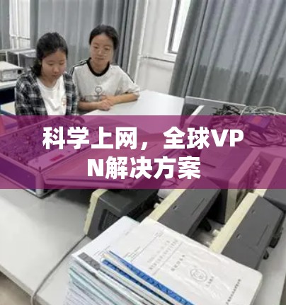 科学上网，全球VPN解决方案