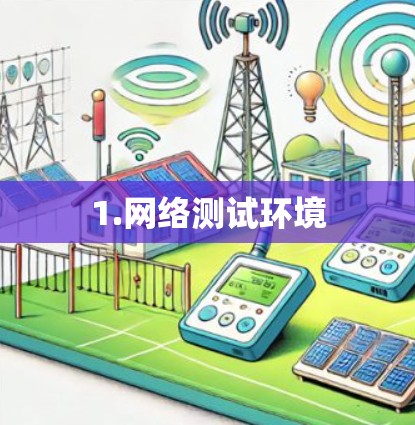 1.网络测试环境