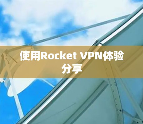 使用Rocket VPN体验分享
