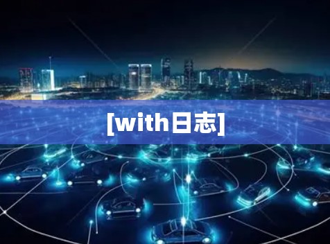 [with日志]