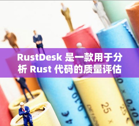RustDesk 是一款用于分析 Rust 代码的质量评估工具。它可以帮助代码开发者识别代码中的问题、优化代码和提高代码质量。以下是一些使用 RustDesk 的步骤和说明