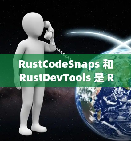 RustCodeSnaps 和 RustDevTools 是 Rust 中常用的工具,它们支持远程访问。远程访问通常指的是从其他用户或设备访问 Rust 代码或项目资源。以下是一些基本信息和操作方法