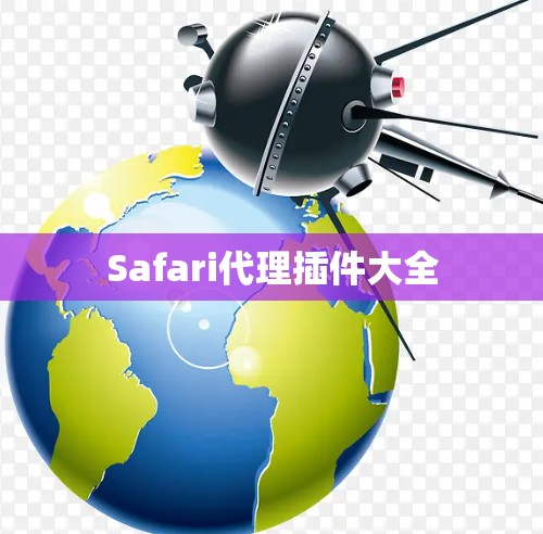 Safari代理插件大全