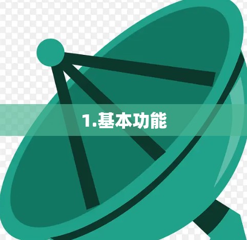 1.基本功能