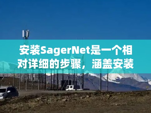 安装SagerNet是一个相对详细的步骤，涵盖安装所需的库、配置环境、下载和运行代码等。以下是一个详细的安装指南