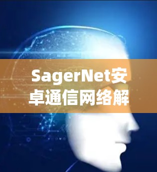 SagerNet安卓通信网络解决方案
