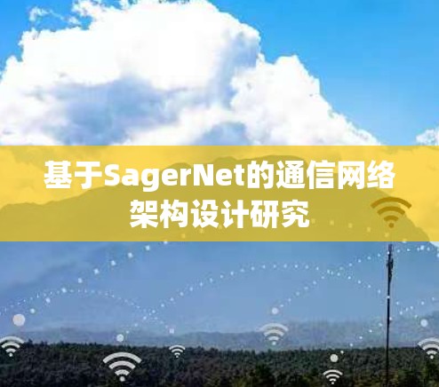 基于SagerNet的通信网络架构设计研究