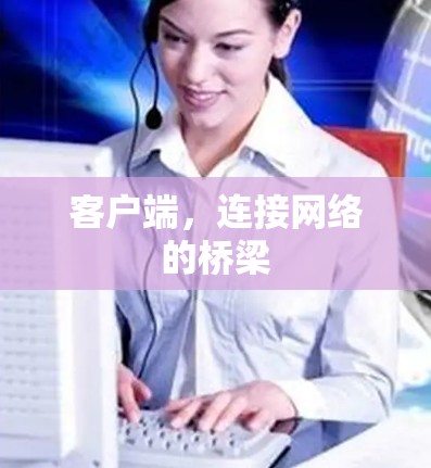 客户端,连接网络的桥梁