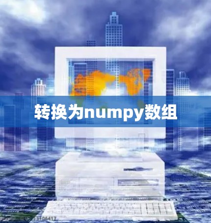 转换为numpy数组