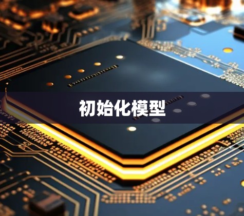 初始化模型
