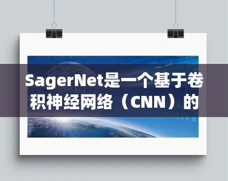 SagerNet是一个基于卷积神经网络（CNN）的图像分割模型，旨在从多模态数据中提取特征并进行分割。以下是一步步的使用方法