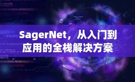SagerNet,从入门到应用的全栈解决方案