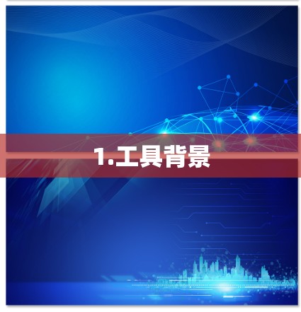 1.工具背景