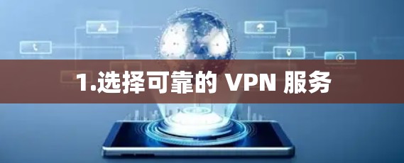 1.选择可靠的 VPN 服务