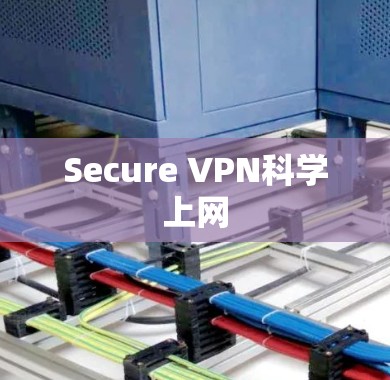 Secure VPN科学上网