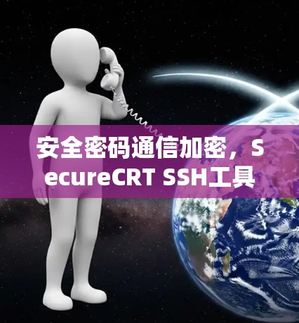 安全密码通信加密，SecureCRT SSH工具
