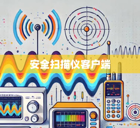 安全扫描仪客户端